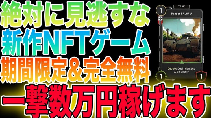 【完全無料】一撃数万円稼げる新作カードバトル系NFTゲームをご紹介