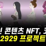 성인 콘텐츠 NFT, 코인 2929 프로젝트 코인 불장에 맞춰서 나왔습니다.