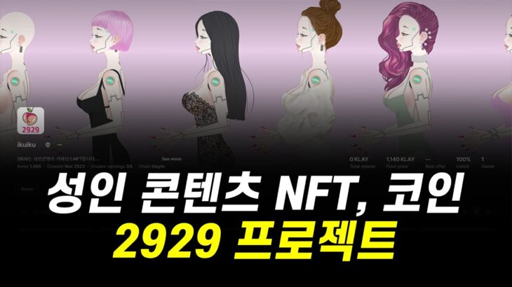 성인 콘텐츠 NFT, 코인 2929 프로젝트 코인 불장에 맞춰서 나왔습니다.