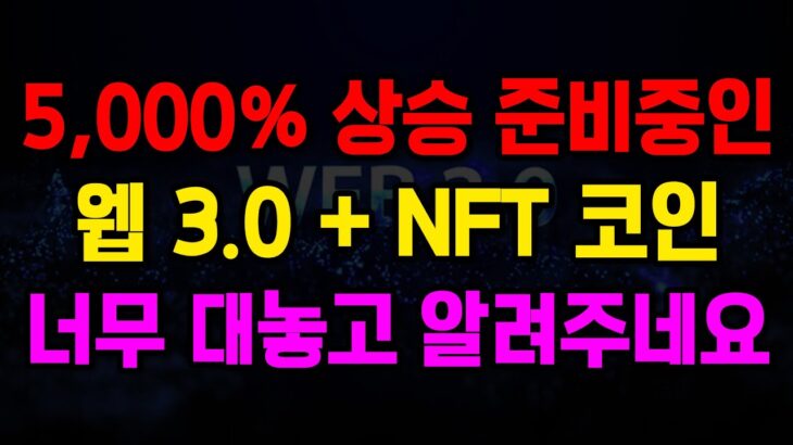 알트코인 불장온다. NFT, 웹 3 코인 무조건 잡아야되는 이유.#도지코인 #리플 #비트코인 #알트코인