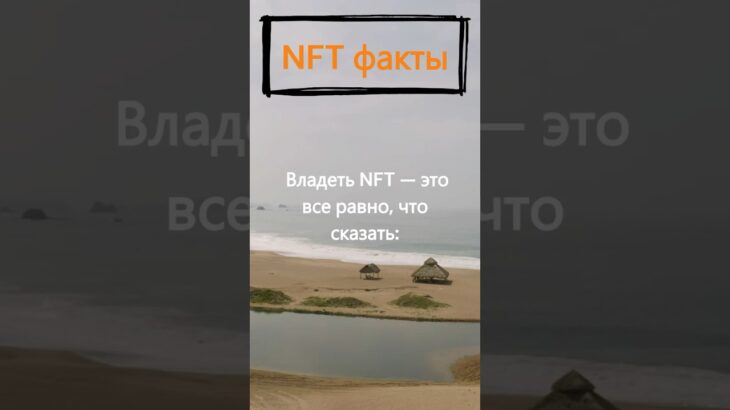 Что значит – владеть NFT?