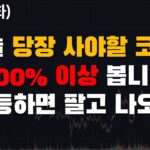 실시간 호재 NFT 대장코인! 500% 이상 급등하겠네요. #왁스 #비트코인 #이뮤터블엑스 #이오스