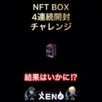 【プロジェクトゼノ】NFT BOX 4連続開封チャレンジ / #xeno #nftゲーム #eスポーツ #bcg #ゲーム実況者 #ゲーム配信 #projectxeno