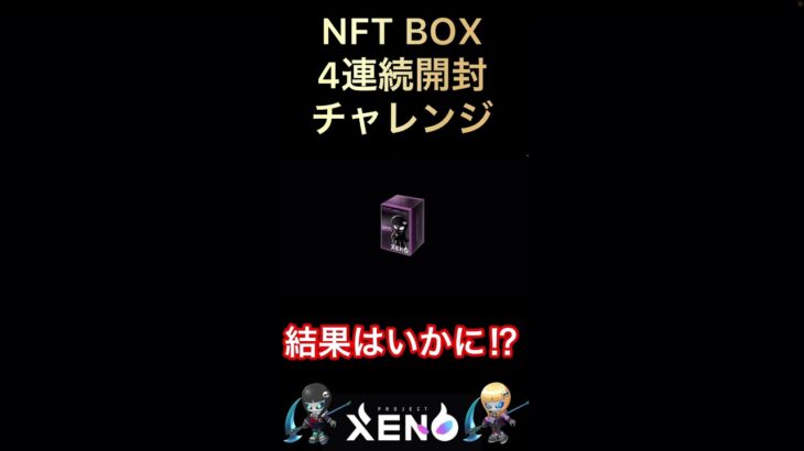 【プロジェクトゼノ】NFT BOX 4連続開封チャレンジ / #xeno #nftゲーム #eスポーツ #bcg #ゲーム実況者 #ゲーム配信 #projectxeno