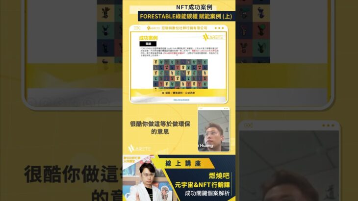 NFT成功案例： FORESTABLE綠能碳權 賦能案例 (上)