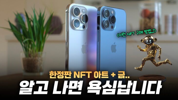 이런 것도 있네요 ㄷㄷ | 결국은 테크.. 한정판 NFT 욕심? 쉽고 안전한 NFT 구매 방법 (금 재테크도 가능)