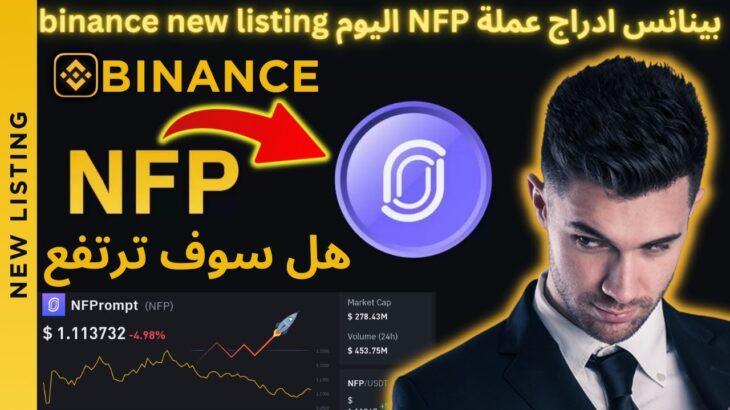 بينانس ادراج عملة (NFT) NFT Prompt اليوم هل سوف ترتفع اشتريها او لا اشتري #binance #بيتكوين #بينانس