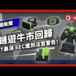 鏈遊牛市回歸！NFT暴漲 SEC遭到法官警告 – 幣圈新聞(869集)