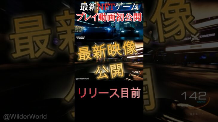 遂にリリース🔥超リアル！NFTゲーム🎮 #nft #仮想通貨 #crypto #メタバース #wilderworld #btc