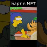 Барт в NFT #мультфильм #симпсоны #семья #гомер #барт #simpsons #мардж #лиза