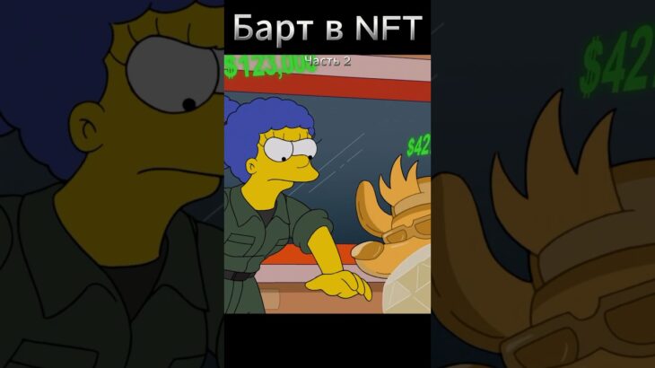 Барт в NFT #мультфильм #симпсоны #семья #гомер #барт #simpsons #мардж #лиза