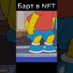 Барт в NFT #мультфильм #симпсоны #семья #гомер #барт #simpsons #мардж #лиза