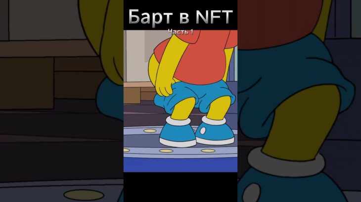 Барт в NFT #мультфильм #симпсоны #семья #гомер #барт #simpsons #мардж #лиза