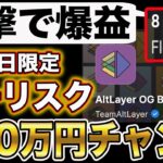 【期間限定】アルトレイヤーのフリーミントNFTをゲットして爆益銘柄＄ALTのエアドロを狙え！”1月1日まで”【仮想通貨】【ビットコイン】