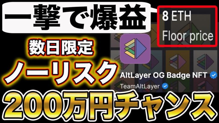 【期間限定】アルトレイヤーのフリーミントNFTをゲットして爆益銘柄＄ALTのエアドロを狙え！”1月1日まで”【仮想通貨】【ビットコイン】