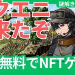 【無料でNFTゲット】スクエニのNFTゲームがついに正式ローンチ！