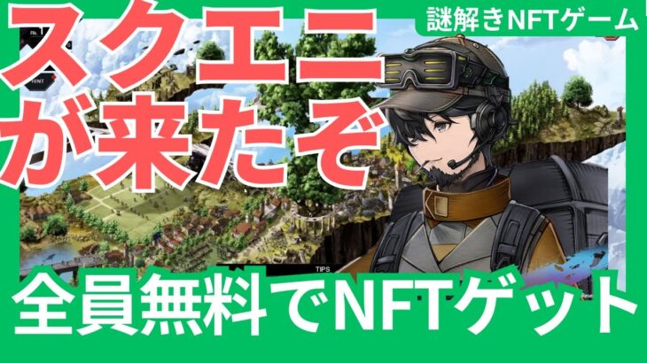 【無料でNFTゲット】スクエニのNFTゲームがついに正式ローンチ！