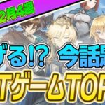 仮想通貨が稼げる！期待のNFTゲームTOP10(2023年12月4週)