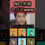 NFT市場がヤバイwww     #仮想通貨 #nftゲーム