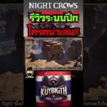 Night Crows NFT/P2E รีวิวระบบปีก โครตน่าเล่น!! Review of the wing  #nightcrows