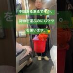 中国駐在員の糖尿病激闘日記　No 327 #中国 #中国駐在 #上海 #高速鉄道#荷物#バケツ#カバン#運搬#あるある