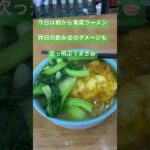 中国駐在員の糖尿病激闘日記　No 331 #中国 #中国駐在 #上海 #ラーメン#拉麺#青菜＃朝ラーメン