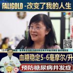 阮明登医学士 – 治愈糖尿病新方案美国No.1