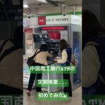 中国駐在員の糖尿病激闘日記　No313 #中国 #中国駐在 #上海 #銀行#ATM#検査