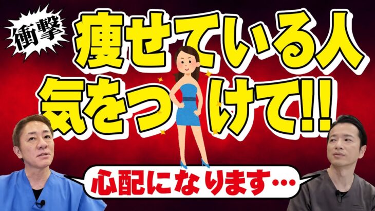 【痩せている人要注意‼︎】痩せのリスク〜前編　糖尿病の発症、女性に多い疾患、働き盛りの男性にも警告　【対談企画】教えて平島先生秋山先生 No374