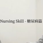 《Nursing Skill – 糖尿病篇》