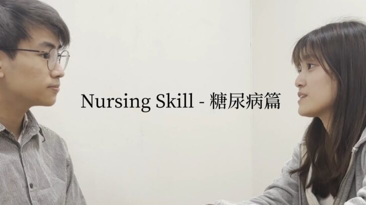 《Nursing Skill – 糖尿病篇》