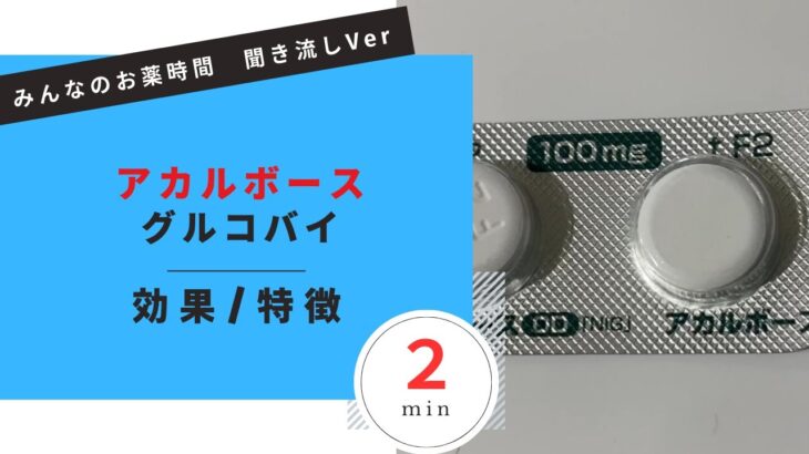 【糖尿病】アカルボースOD錠/グルコバイの解説【αグルコシダーゼ】【２型糖尿病】【一般の方向け】【２分で分かる】【みんなのお薬時間】【聞き流し】