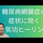 「糖尿病網膜症の症状に効く気功ヒーリング」再生するだけでOK!