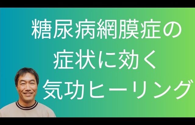 「糖尿病網膜症の症状に効く気功ヒーリング」再生するだけでOK!