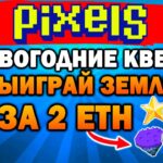 🔥НОВЫЙ ГОД В PIXELS | РОЗЫГРЫШ NFT ЗЕМЕЛЬ | НОВОГОДНИЕ КВЕСТЫ | AIRDROP ТОКЕНА $PIXEL🔥