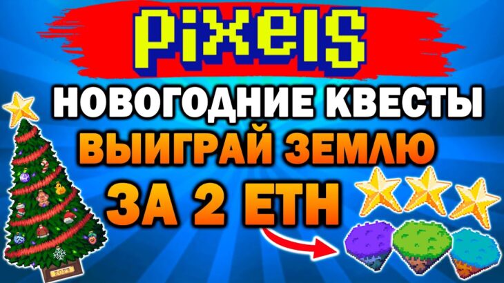 🔥НОВЫЙ ГОД В PIXELS | РОЗЫГРЫШ NFT ЗЕМЕЛЬ | НОВОГОДНИЕ КВЕСТЫ | AIRDROP ТОКЕНА $PIXEL🔥