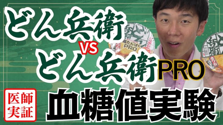 糖尿病内科医も絶賛！【どん兵衛PRO】ノーマルどん兵衛と食べ比べて血糖上昇を検証