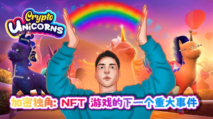 加密独角兽：Polygon 上的终极 NFT 游戏