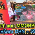 Shanhai เกม NFT แนว MMORPG เปิดใหม่รายได้ DNR เหรียญละ 5$