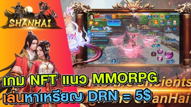 Shanhai เกม NFT แนว MMORPG เปิดใหม่รายได้ DNR เหรียญละ 5$