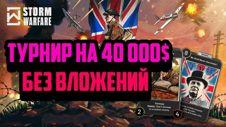 Storm Warfare | Скрытый P2E Гем | NFT ККИ | Турнир Без Вложений на 40000$