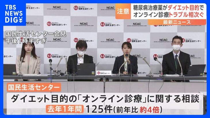 ダイエット目的の「オンライン診療」で“糖尿病治療薬”処方などのトラブル急増　頭痛や吐き気などの副作用も　国民生活センターが注意を呼びかけ｜TBS NEWS DIG