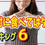 【糖尿病】血糖値が急上昇する!!糖尿病患者や予防したい人が絶対に食べてはいけない食べ物ランキングTOP6【ノレッジPlus】