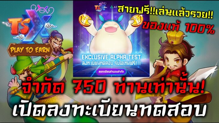 TSX TS Online NFT/P2E เปิดลงทะเบียนทดสอบ รับไอเทมฟรี!! จำกัด 750 ท่านเท่านั้น เซิฟแท้ 100%