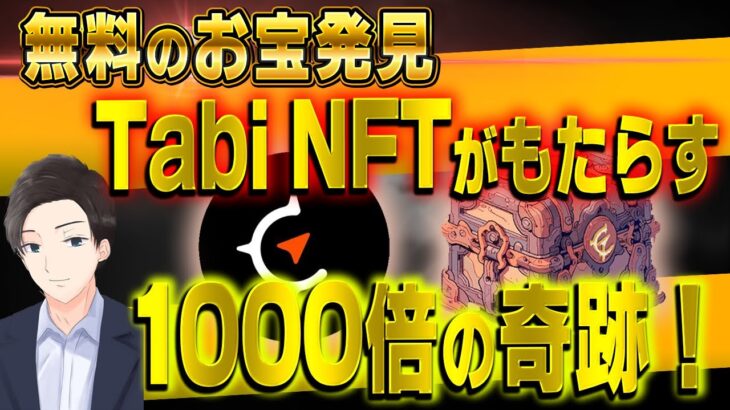 【無料のお宝発見】Tabi NFTがもたらす1000倍の奇跡！