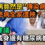 糖尿病竟然是“傳染病”，一人患病全家遭殃？醫生建議：家中有糖尿病都看看。【幸福Talks】#中醫養生 #中老年心語 #中老年健康 #養生 #幸福人生 #讀書 #佛 #深夜讀書