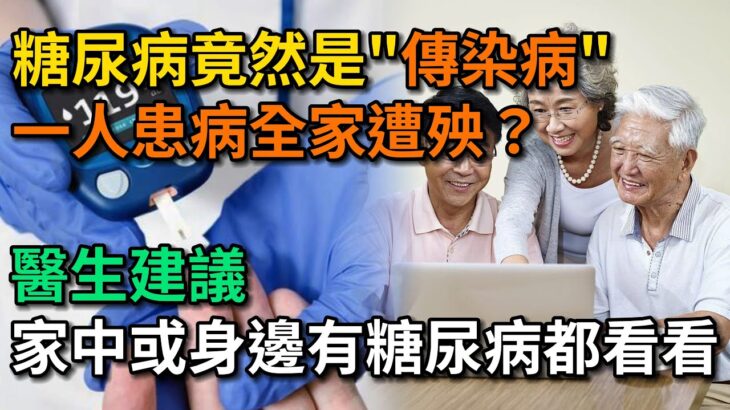 糖尿病竟然是“傳染病”，一人患病全家遭殃？醫生建議：家中有糖尿病都看看。【幸福Talks】#中醫養生 #中老年心語 #中老年健康 #養生 #幸福人生 #讀書 #佛 #深夜讀書