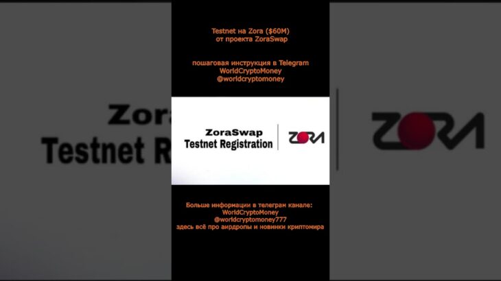 Testnet на Zora ($60M) от проекта ZoraSwap #nft #airdrop #нфт #аирдроп