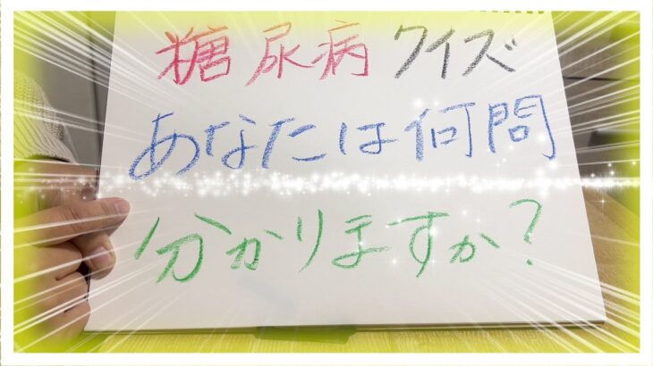 【糖尿病 Type1 】糖尿病クイズ！一緒に考えましょう！糖尿病の私が加した会で出されたクイズ…あなたはこれがわかりますか？