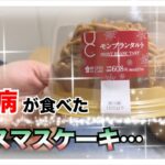 【糖尿病 Type1 食事】糖尿病の私がクリスマスケーキとして選んだのはローソンモンブランタルト♪４時間の血糖値推移を検証！！